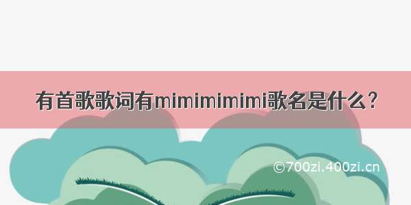 有首歌歌词有mimimimimi歌名是什么？