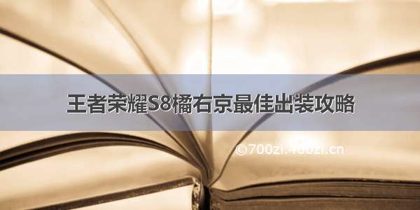 王者荣耀S8橘右京最佳出装攻略