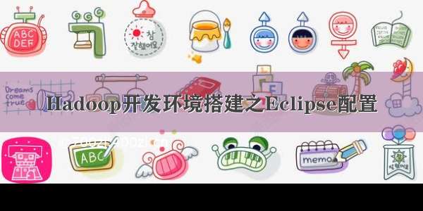 Hadoop开发环境搭建之Eclipse配置