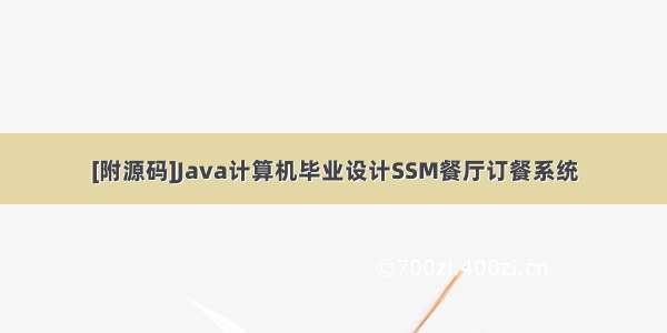 [附源码]Java计算机毕业设计SSM餐厅订餐系统