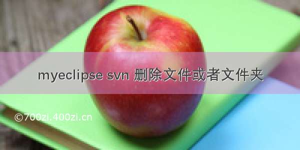 myeclipse svn 删除文件或者文件夹