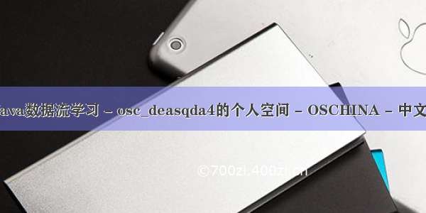 dea模型java实例_Java数据流学习 - osc_deasqda4的个人空间 - OSCHINA - 中文开源技术交流社区...