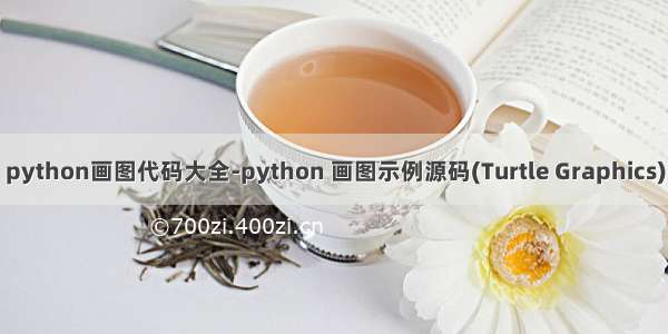 python画图代码大全-python 画图示例源码(Turtle Graphics)