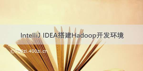 IntelliJ IDEA搭建Hadoop开发环境