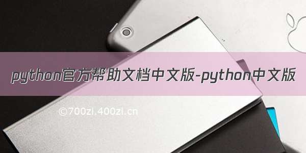 python官方帮助文档中文版-python中文版