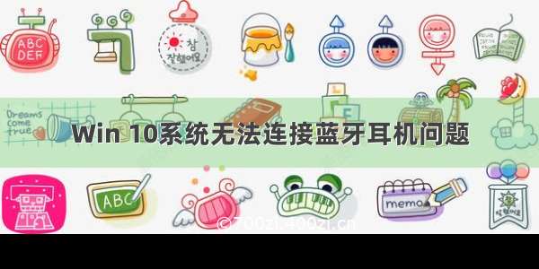 Win 10系统无法连接蓝牙耳机问题