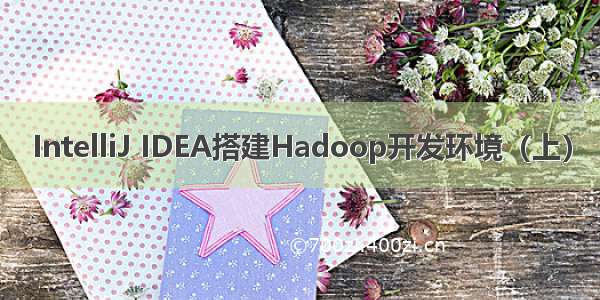 IntelliJ IDEA搭建Hadoop开发环境（上）