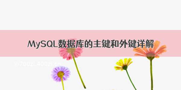 MySQL数据库的主键和外键详解