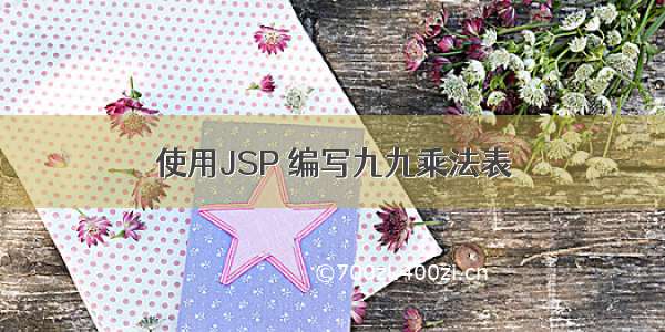 使用JSP 编写九九乘法表