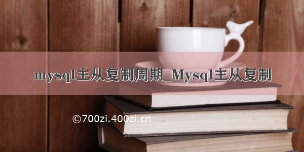 mysql主从复制周期_Mysql主从复制