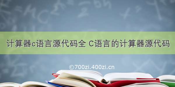 计算器c语言源代码全 C语言的计算器源代码