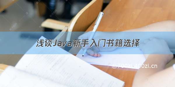 浅谈Java新手入门书籍选择