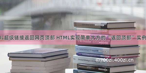 HTML超级链接返回网页顶部 HTML实现简单大方的 “返回顶部” 实例代码