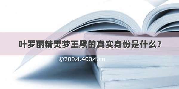 叶罗丽精灵梦王默的真实身份是什么？