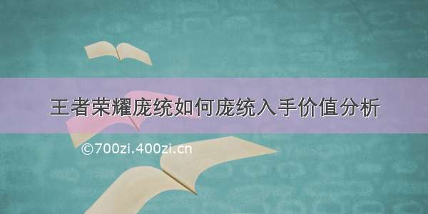 王者荣耀庞统如何庞统入手价值分析