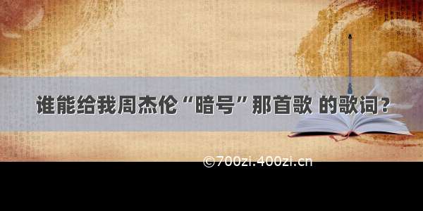 谁能给我周杰伦“暗号”那首歌 的歌词？