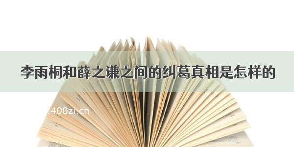 李雨桐和薛之谦之间的纠葛真相是怎样的