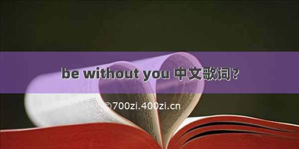 be without you 中文歌词？