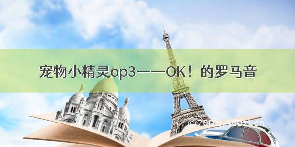 宠物小精灵op3——OK！的罗马音