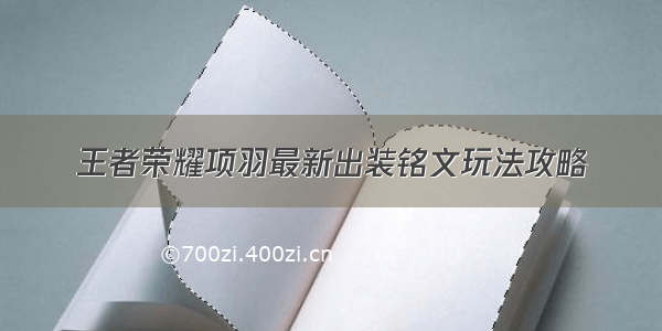 王者荣耀项羽最新出装铭文玩法攻略