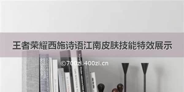 王者荣耀西施诗语江南皮肤技能特效展示