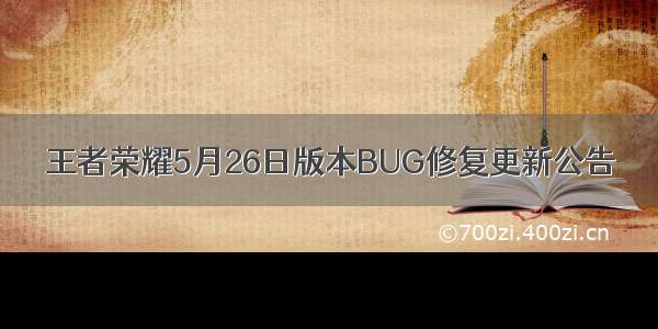 王者荣耀5月26日版本BUG修复更新公告