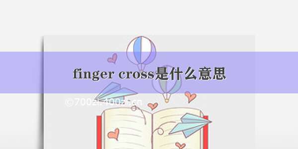 finger cross是什么意思