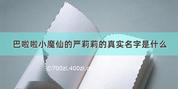 巴啦啦小魔仙的严莉莉的真实名字是什么