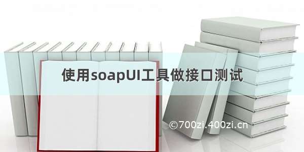 使用soapUI工具做接口测试