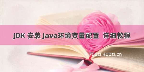 JDK 安装 Java环境变量配置  详细教程