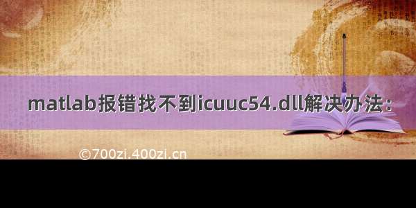 matlab报错找不到icuuc54.dll解决办法：