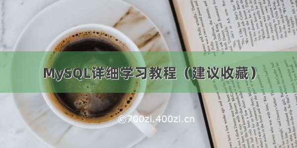 MySQL详细学习教程（建议收藏）