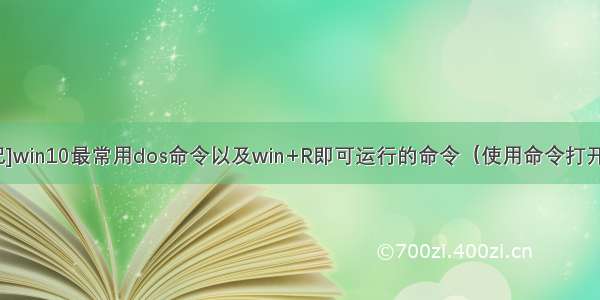 [学习笔记]win10最常用dos命令以及win+R即可运行的命令（使用命令打开自己想要