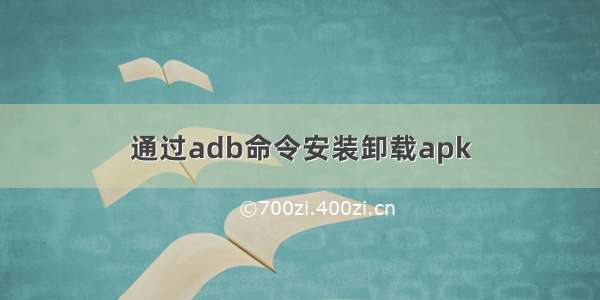 通过adb命令安装卸载apk