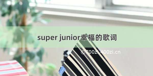 super junior幸福的歌词