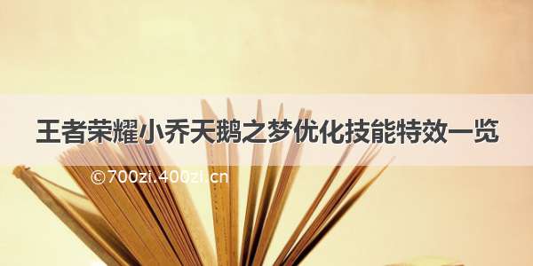 王者荣耀小乔天鹅之梦优化技能特效一览