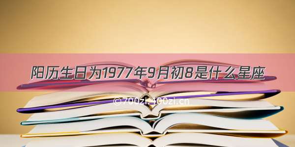 阳历生日为1977年9月初8是什么星座