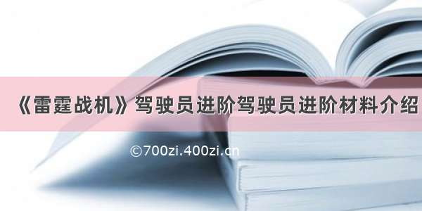 《雷霆战机》驾驶员进阶驾驶员进阶材料介绍