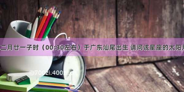 农历1990年二月廿一子时（00:30左右）于广东汕尾出生 请问该星座的太阳月亮上升星座