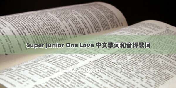 Super Junior One Love 中文歌词和音译歌词