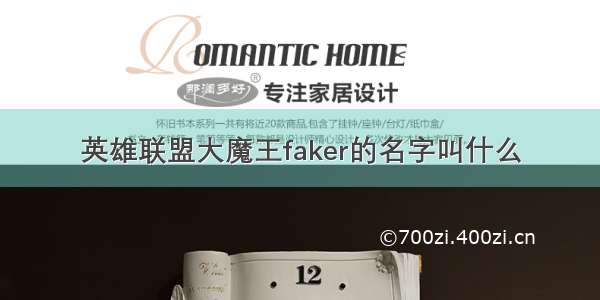 英雄联盟大魔王faker的名字叫什么