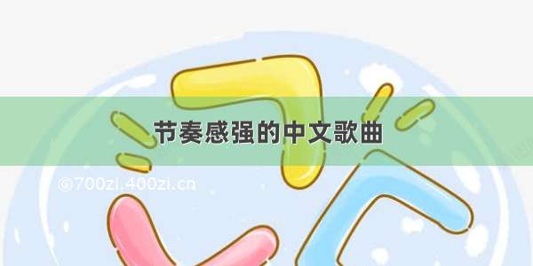 节奏感强的中文歌曲