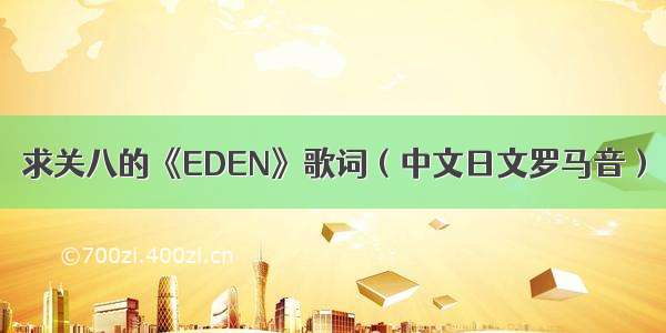 求关八的《EDEN》歌词（中文日文罗马音）