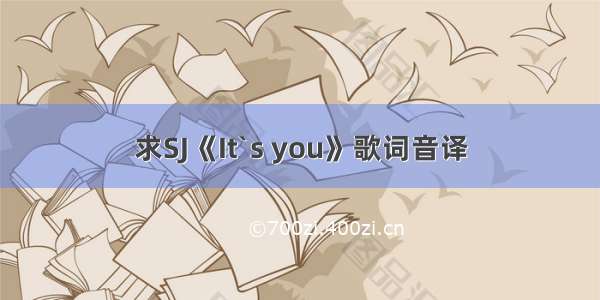 求SJ《It`s you》歌词音译