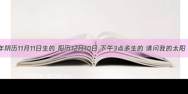 我是1997年阴历11月11日生的 阳历12月10日 下午3点多生的 请问我的太阳 月亮星座