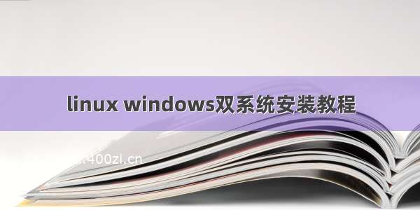 linux windows双系统安装教程
