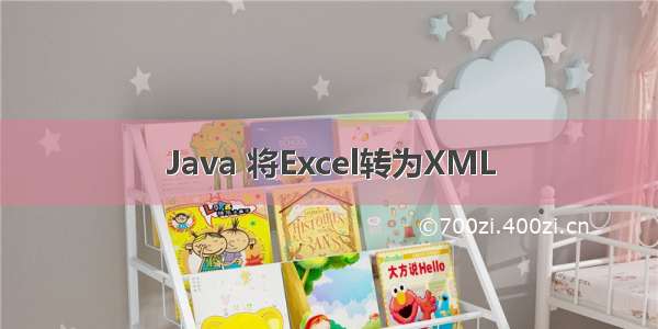 Java 将Excel转为XML