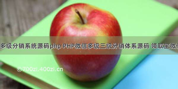 多用户微信多级分销系统源码php PHP微信多级三级分销体系源码 领取宝微信双领取_源