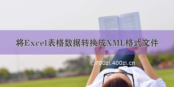 将Excel表格数据转换成XML格式文件