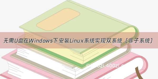 无需U盘在Windows下安装Linux系统实现双系统（非子系统）